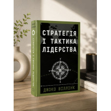 Книга "Стратегия и тактика лидерства" Джоко Виллинк